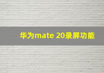 华为mate 20录屏功能